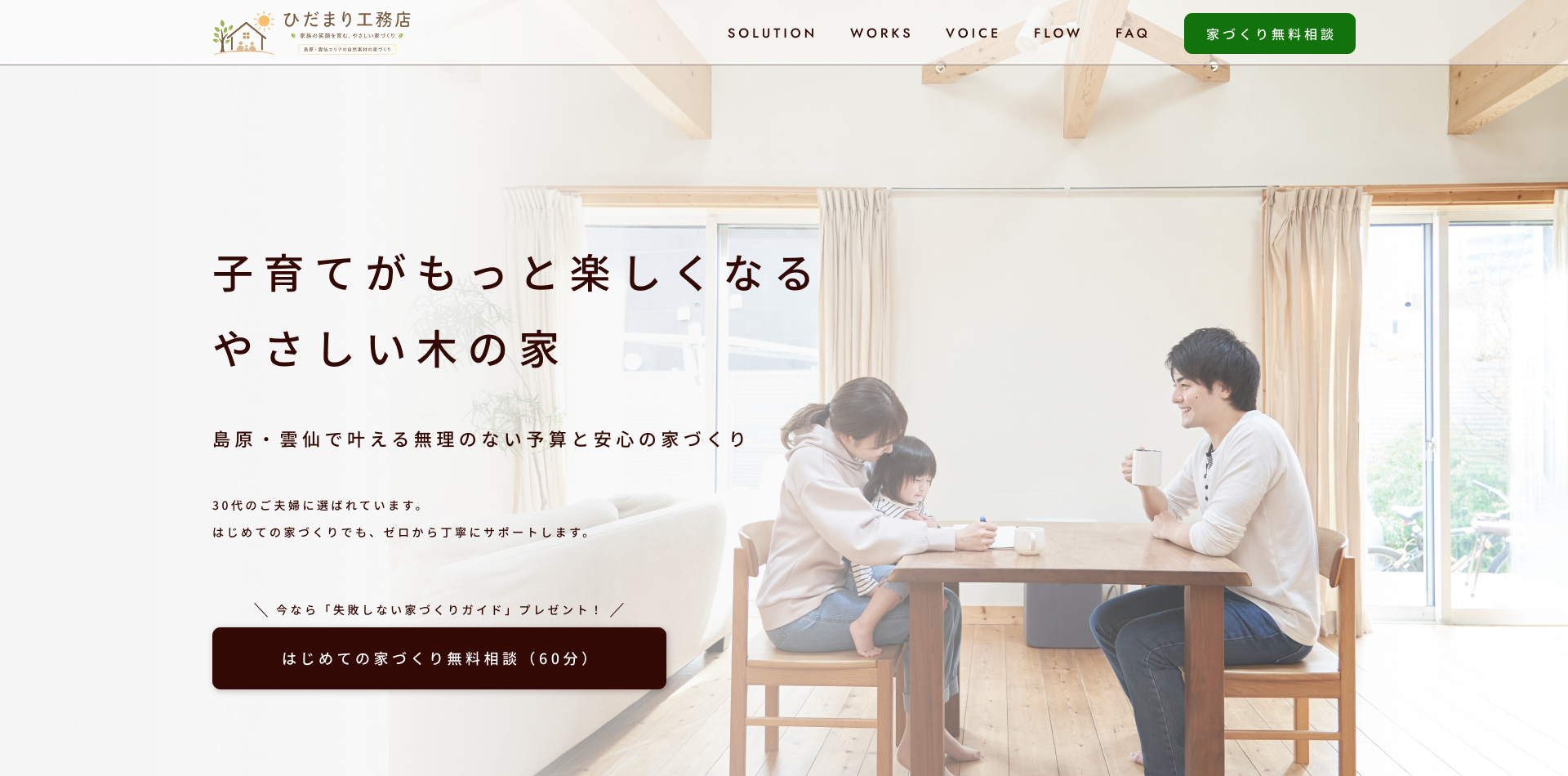 工務店向け注文住宅 LP